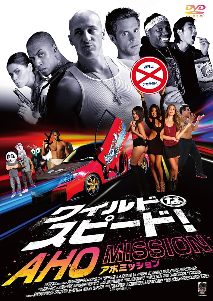 Amazon.co.jp: ワイルドなスピード！ AHO MISSION [DVD